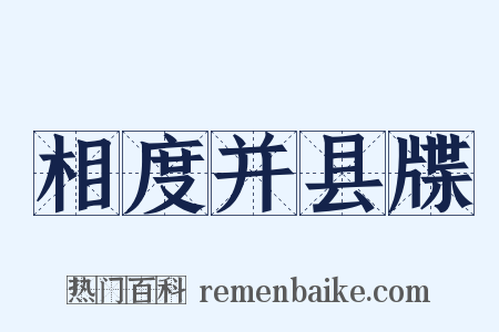 相度并县牒是什么意思的图片